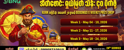 အပတ်စဉ်ဆုလက်ဆောင်များ ရယူပါ