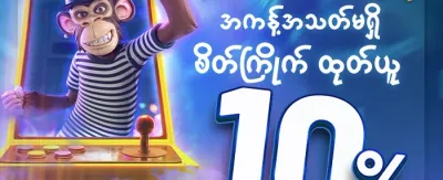 အသစ်ဝင် အကောင့်ဆု promotion