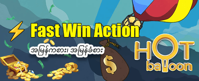 အထူးဘောနပ်စ်များကို အခုပဲယူပါ